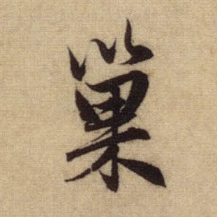 行书 巢