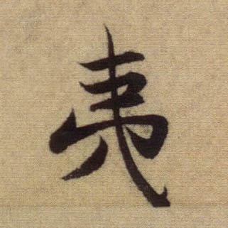行书 夷