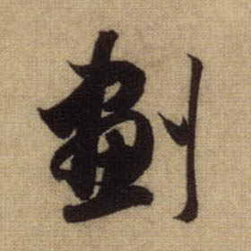 行书 划