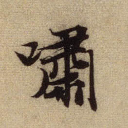 行书 啸