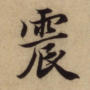 行书 震