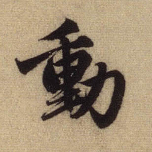 行书 動【动】