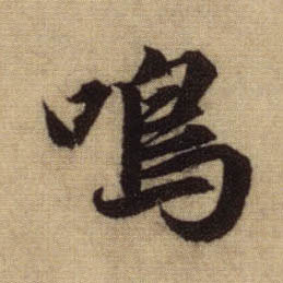 行书 呜