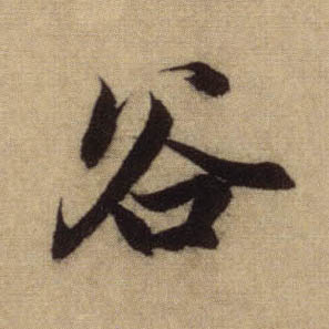 行书 谷