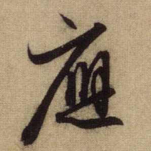 行书 应