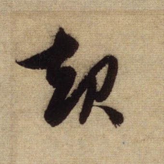 行书 起