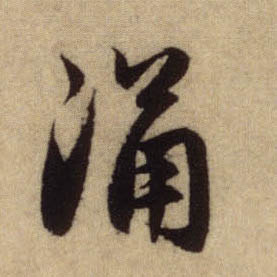 行书 涌