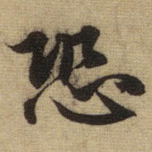 行书 恐