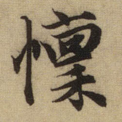行书 懔