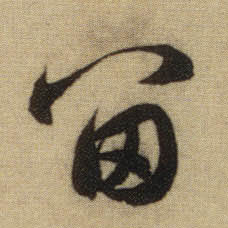 行书 留