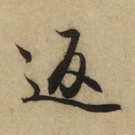 行书 返
