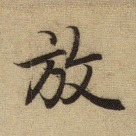 行书 放