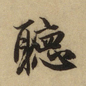 行书 聽【听】