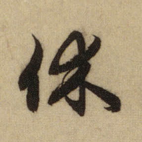 行书 休