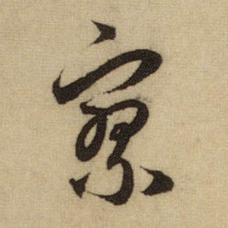 行书 寥