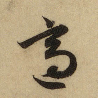 行书 适