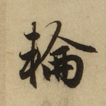 行书 轮