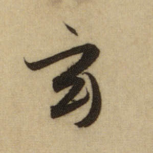 行书 玄