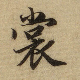 行书 裳