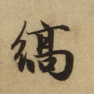 行书 縞【缟】