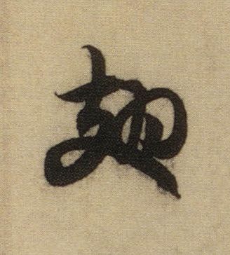 行书 翅