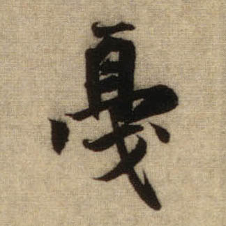 行书 戛