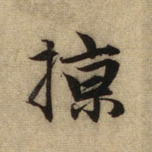 行书 掠