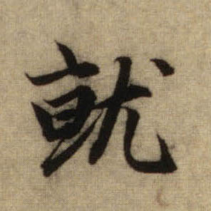 行书 就