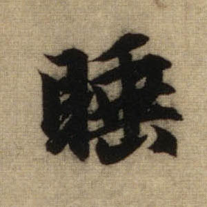 行书 睡