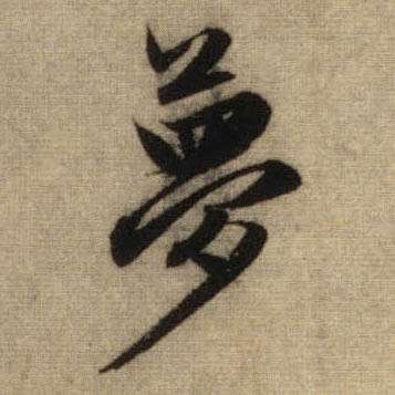行书 梦