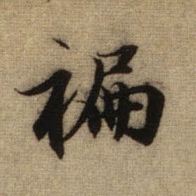 行书 蹁【褊】