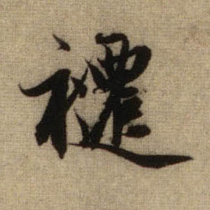 行书 跹