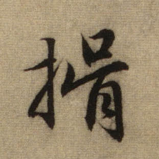 行书 揖