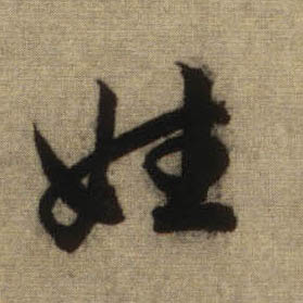行书 姓