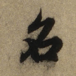 行书 名