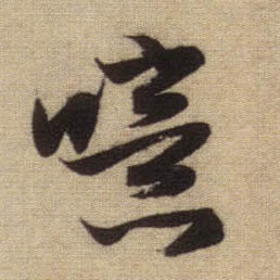 行书 噫