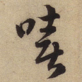行书 嘻