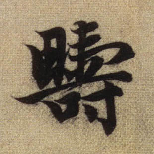 行书 畴