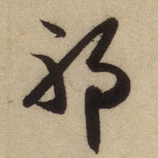 行书 耶