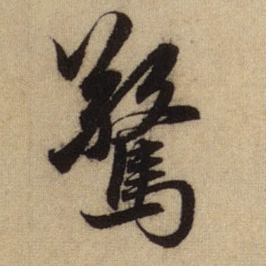行书 惊