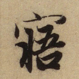 行书 寤