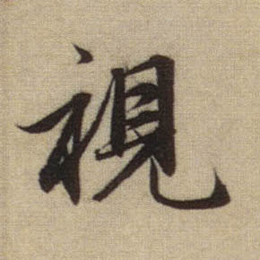行书 视