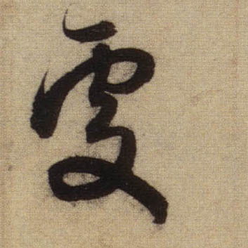 行书 處【处】