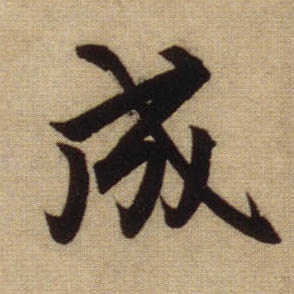 行书 成