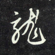 行书 龍【龙】
