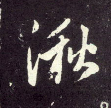 行书 湫