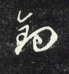 行书 钓