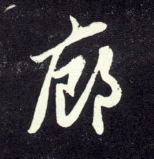 行书 廊