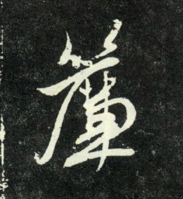 行书 帘