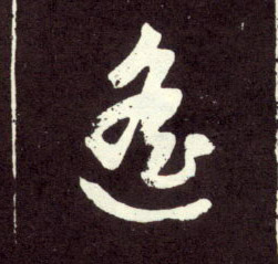 行书 遥